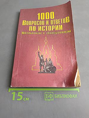 1000 вопросов и ответов по истории