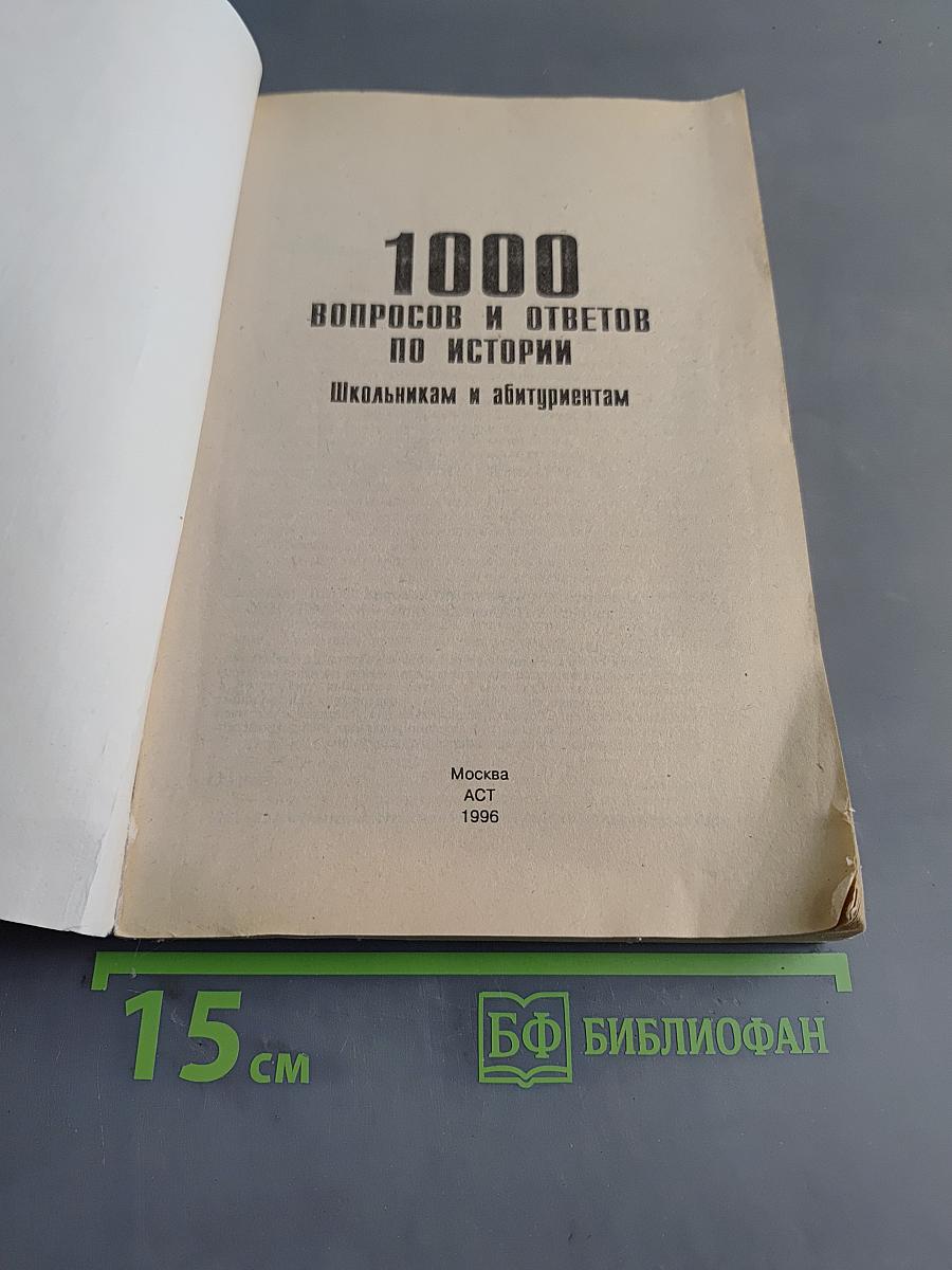 1000 вопросов и ответов по истории