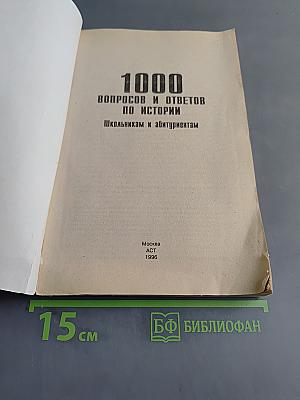 1000 вопросов и ответов по истории