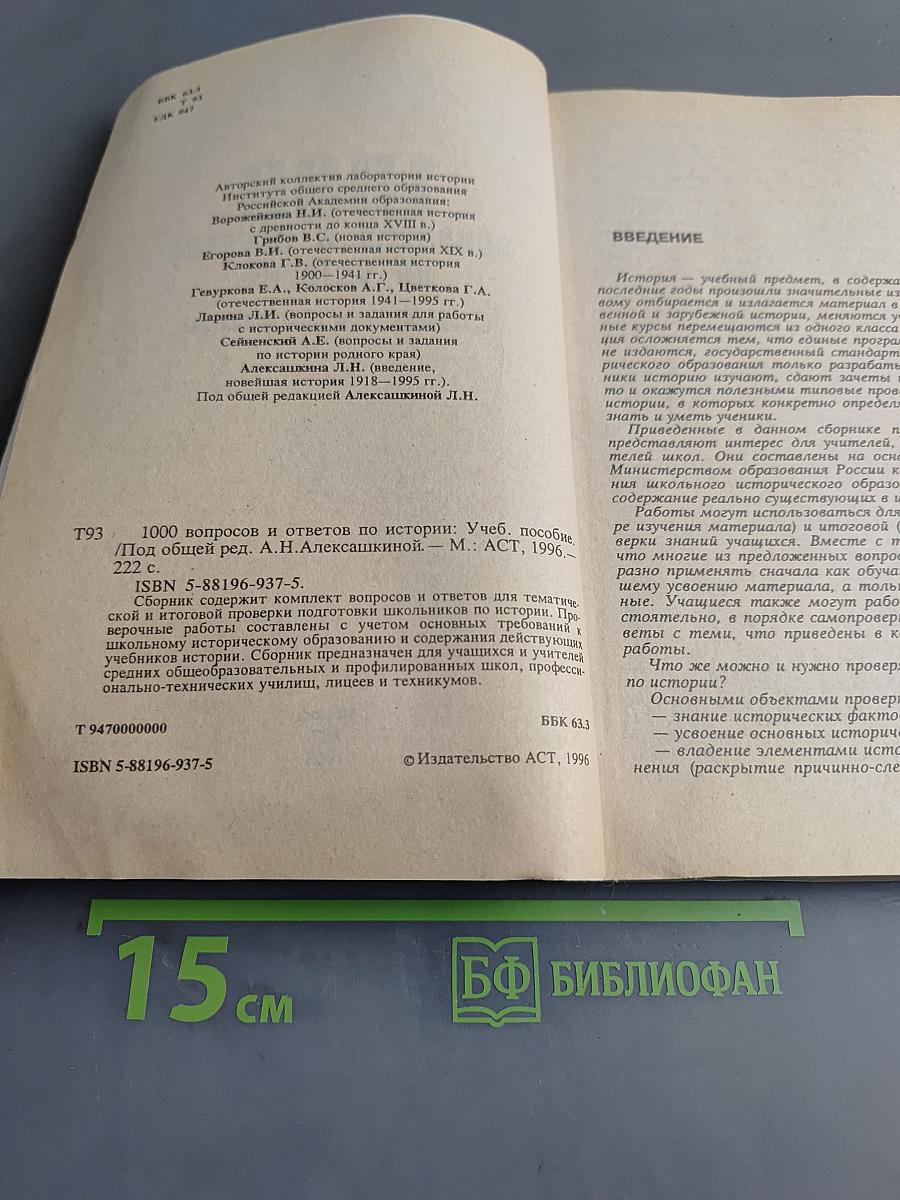 1000 вопросов и ответов по истории