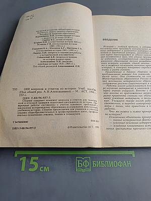 1000 вопросов и ответов по истории