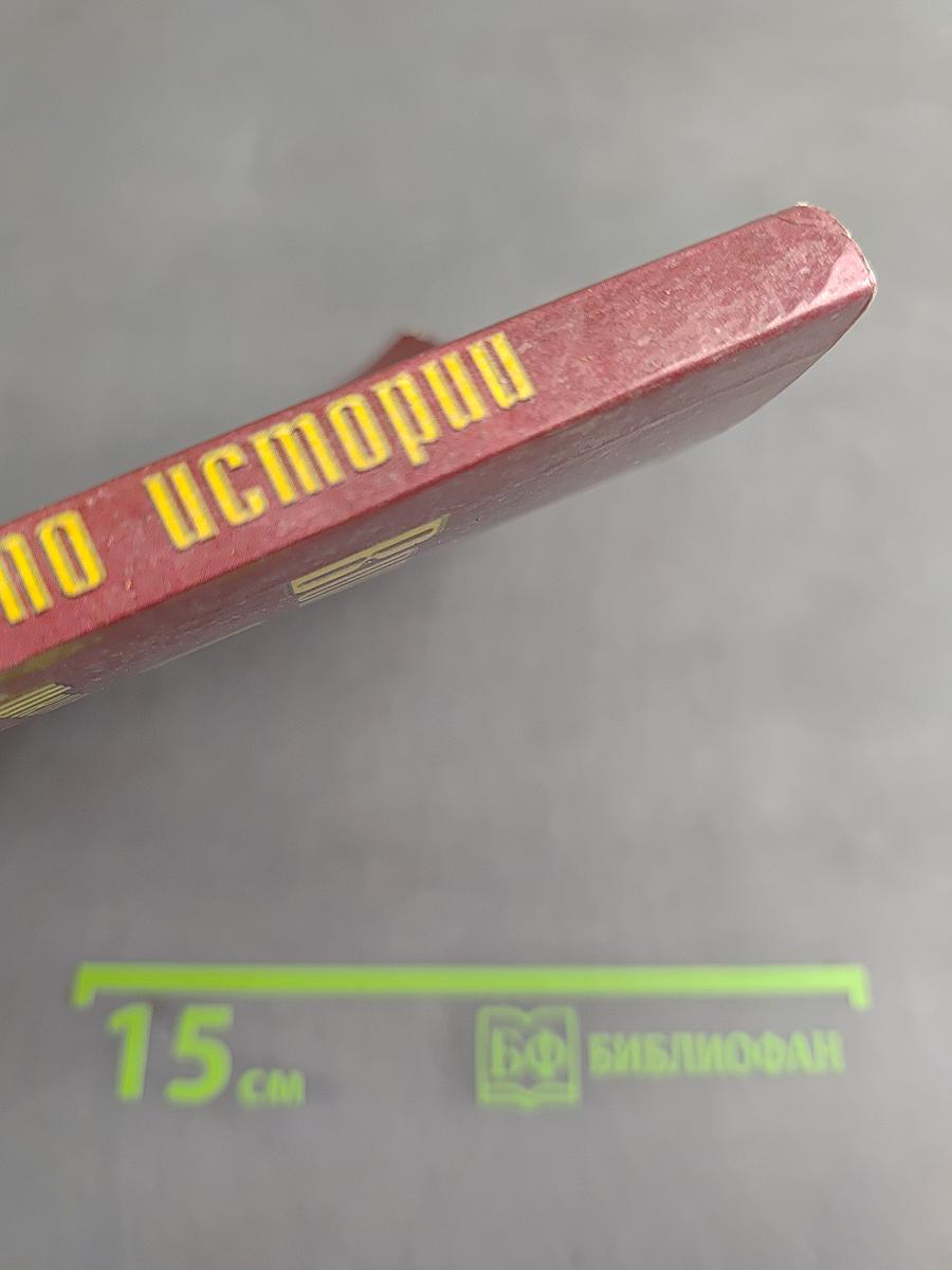1000 вопросов и ответов по истории