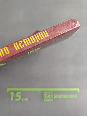 1000 вопросов и ответов по истории