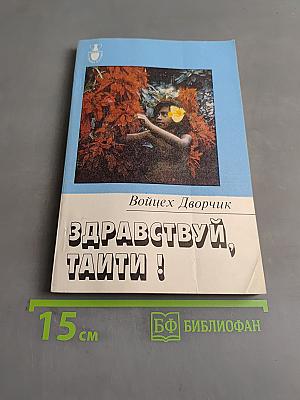 Здравствуй, Таити!