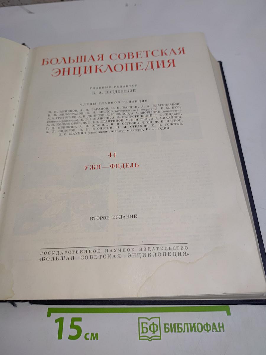 Большая Советская Энциклопедия. Том 44