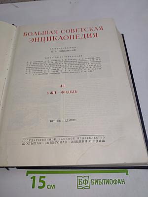 Большая Советская Энциклопедия. Том 44