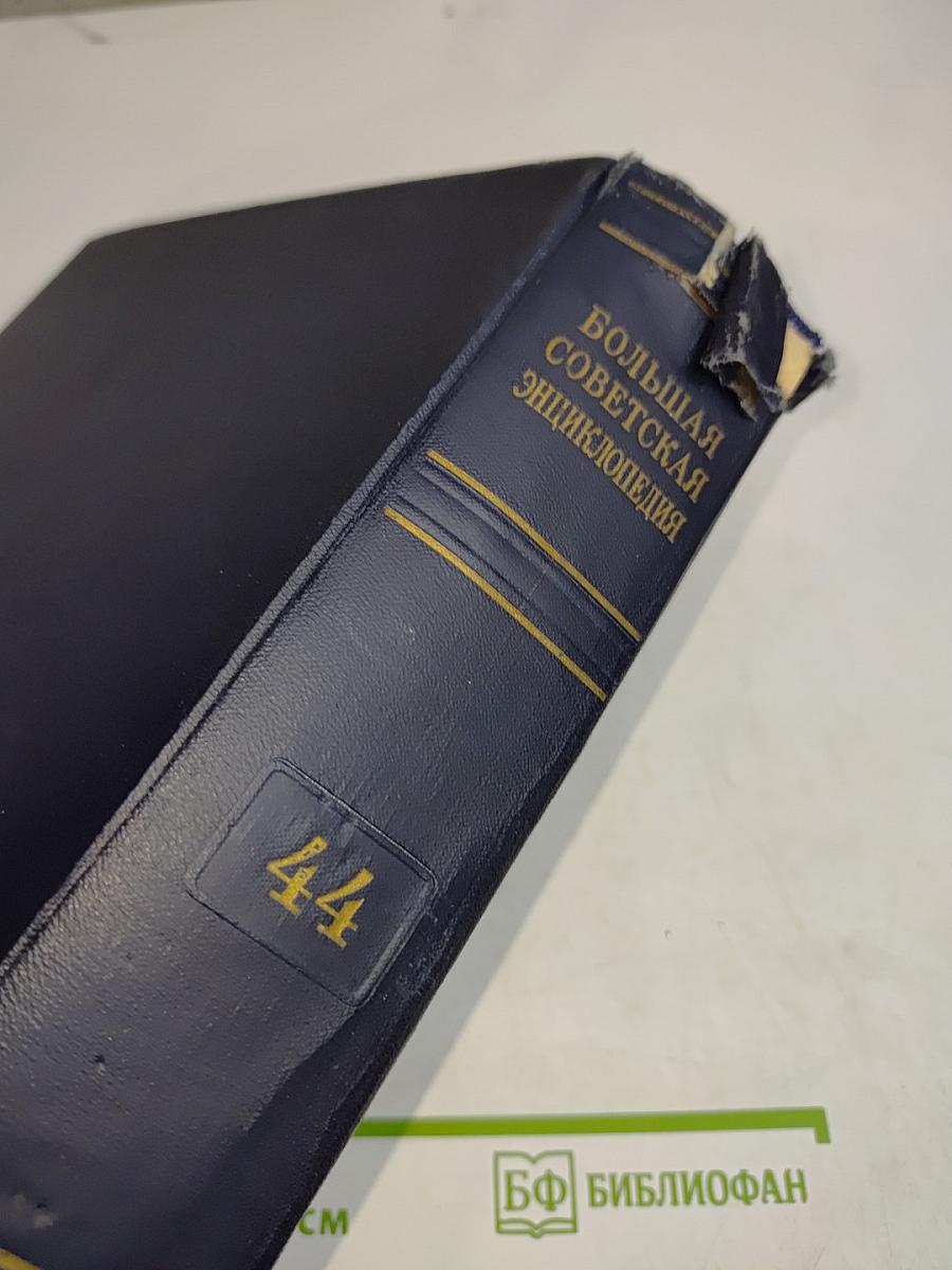 Большая Советская Энциклопедия. Том 44