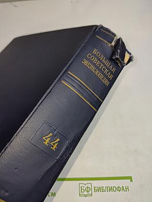 Большая Советская Энциклопедия. Том 44