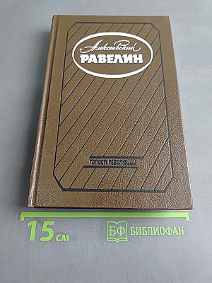 Алексеевский равелин. Секретная государственная тюрьма России в XIX веке. Книга II