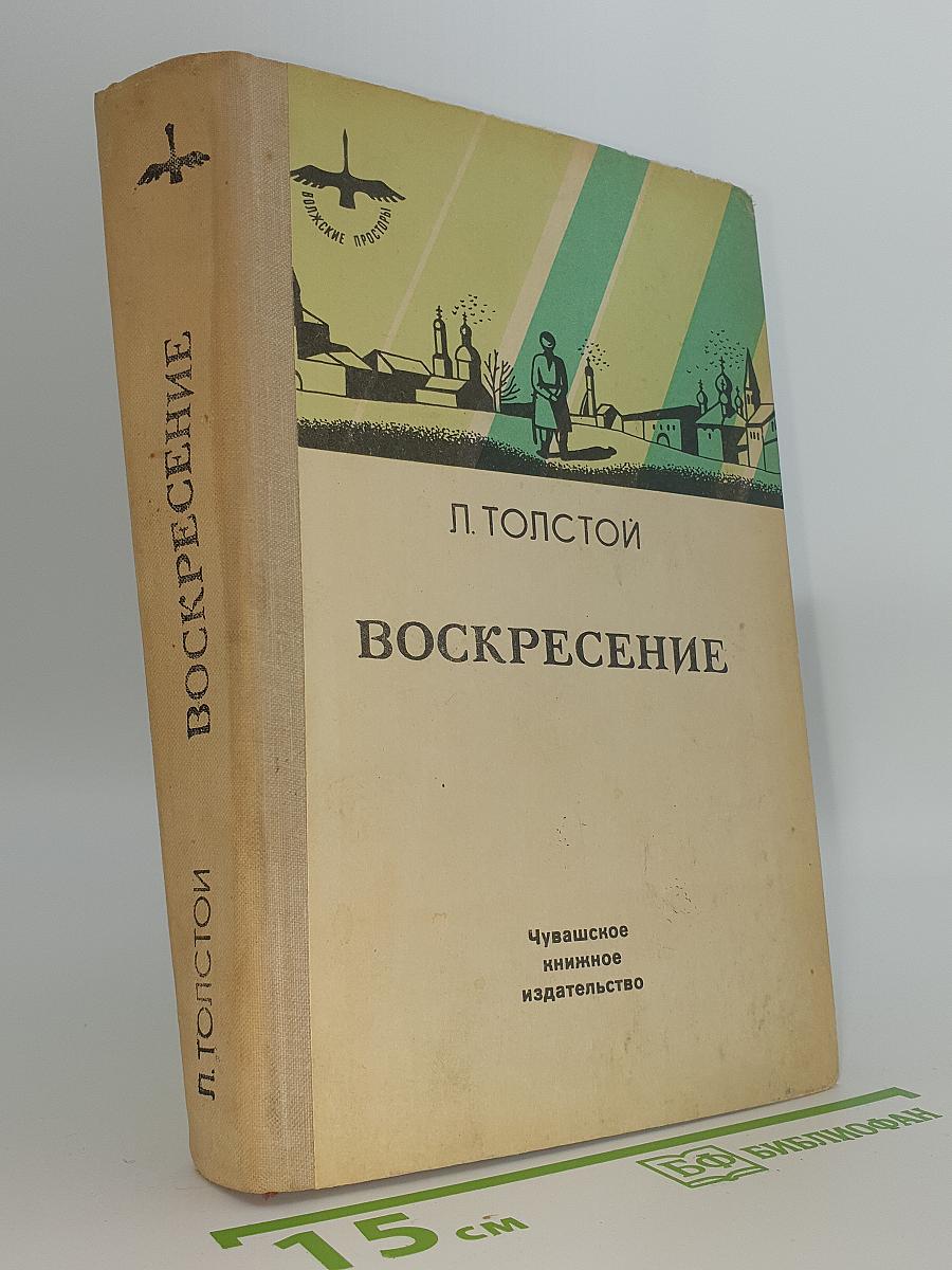 Воскресение