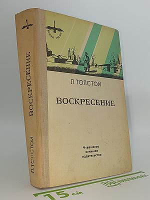 Воскресение
