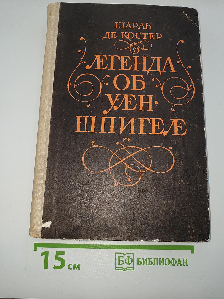 Легенда об Уленшпигеле