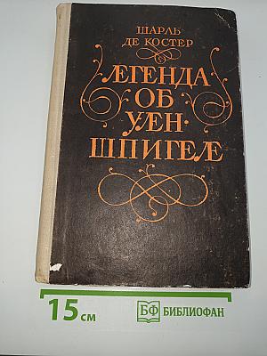 Легенда об Уленшпигеле