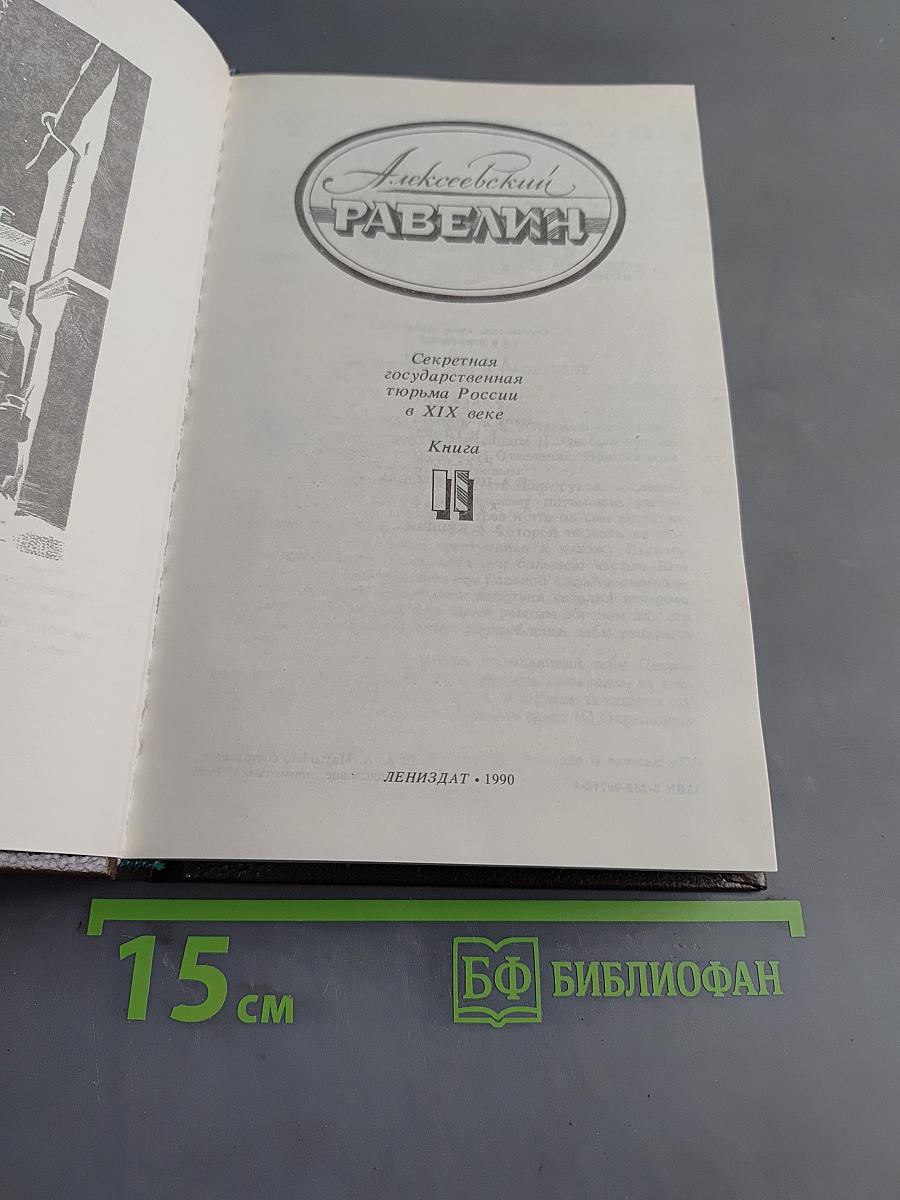 Алексеевский равелин. Секретная государственная тюрьма России в XIX веке. Книга II