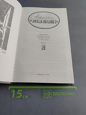 Алексеевский равелин. Секретная государственная тюрьма России в XIX веке. Книга II