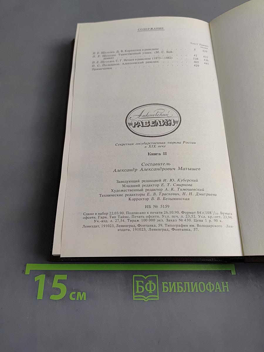 Алексеевский равелин. Секретная государственная тюрьма России в XIX веке. Книга II
