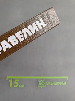 Алексеевский равелин. Секретная государственная тюрьма России в XIX веке. Книга II