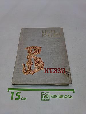 Витязи