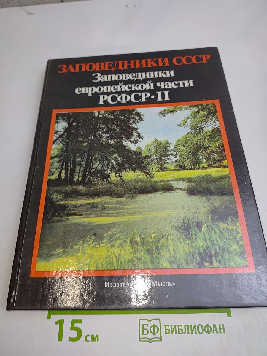 Заповедники СССР. Заповедники европейской части РСФСР. II