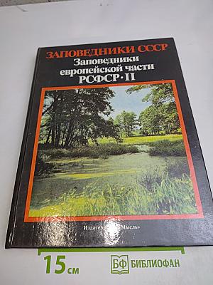 Заповедники СССР. Заповедники европейской части РСФСР. II