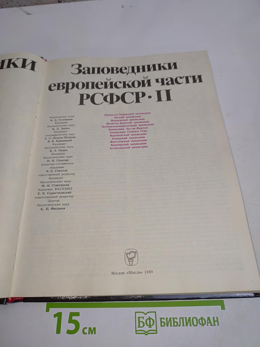 Заповедники СССР. Заповедники европейской части РСФСР. II