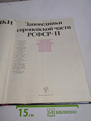 Заповедники СССР. Заповедники европейской части РСФСР. II