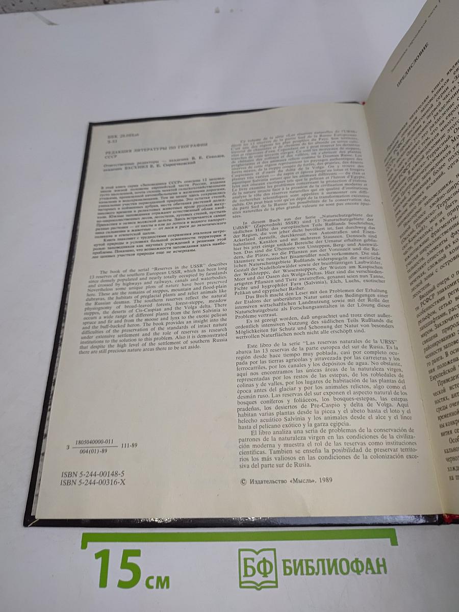 Заповедники СССР. Заповедники европейской части РСФСР. II