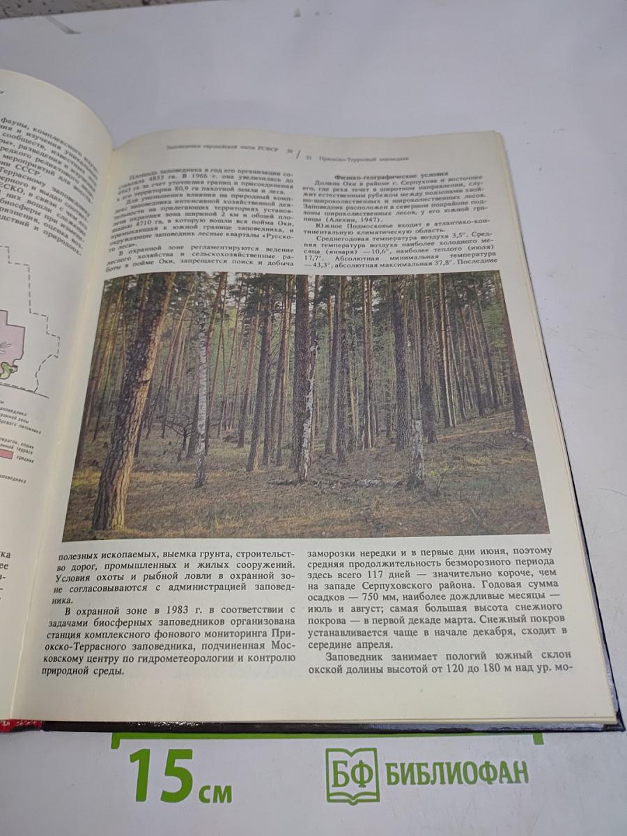 Заповедники СССР. Заповедники европейской части РСФСР. II