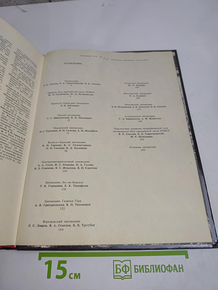 Заповедники СССР. Заповедники европейской части РСФСР. II
