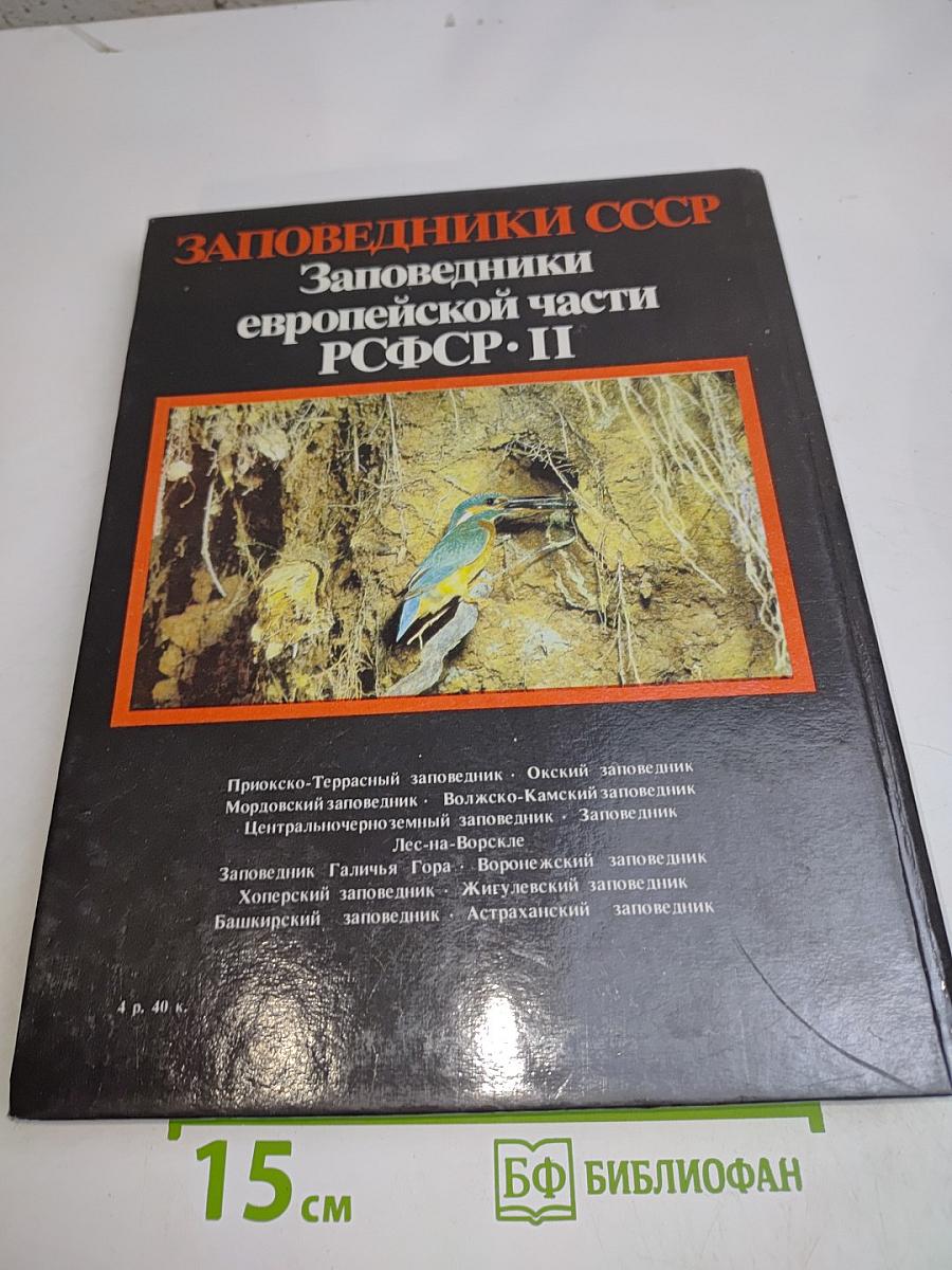 Заповедники СССР. Заповедники европейской части РСФСР. II