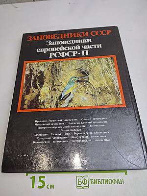 Заповедники СССР. Заповедники европейской части РСФСР. II