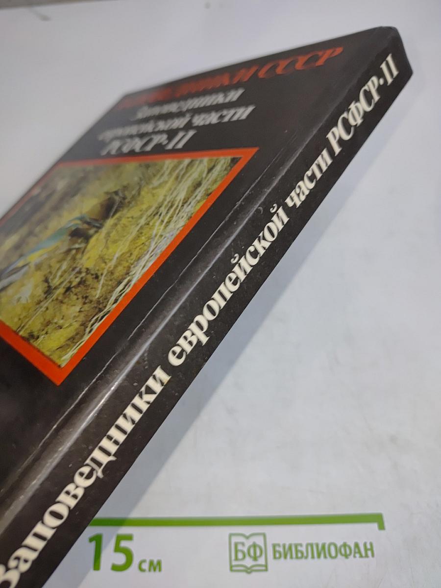 Заповедники СССР. Заповедники европейской части РСФСР. II