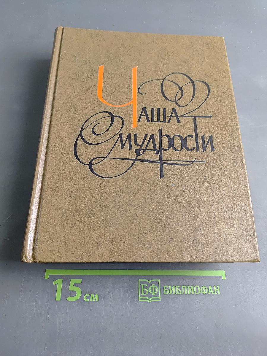 Чаша мудрости