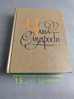 Чаша мудрости