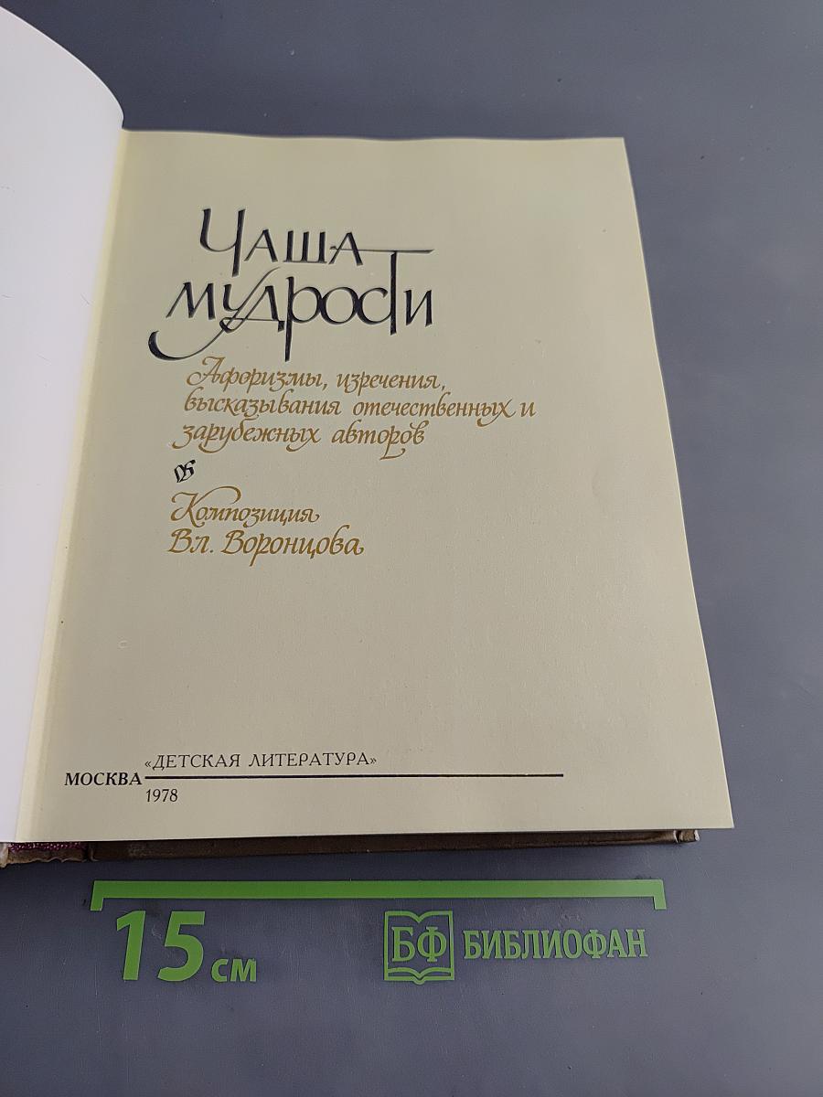 Чаша мудрости