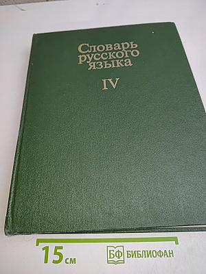 Словарь русского языка. Том IV. С-Я