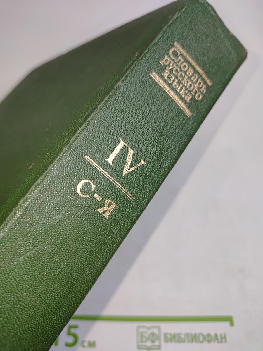 Словарь русского языка. Том IV. С-Я