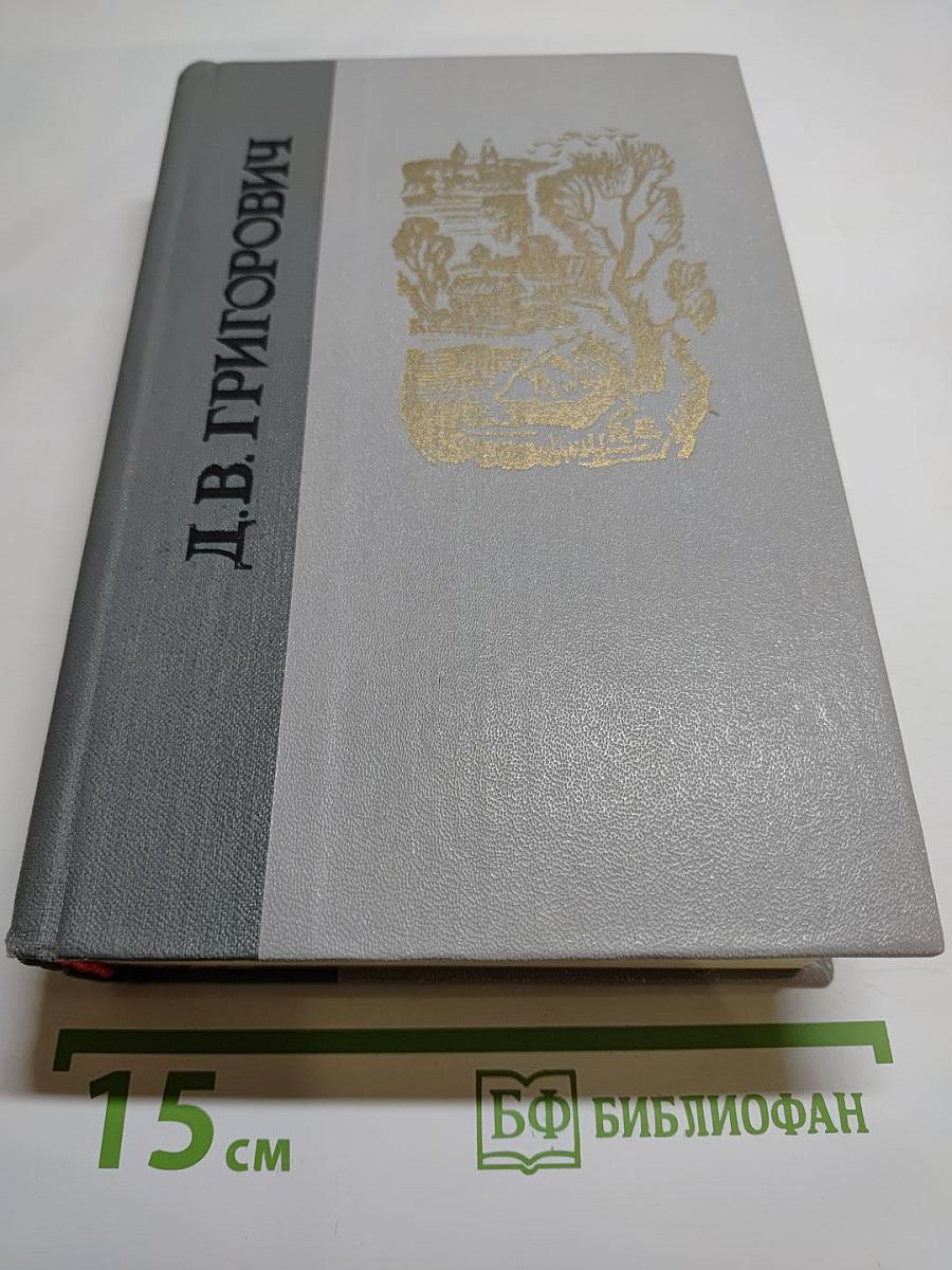 Избранное Д. В. Григорович