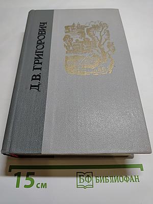 Избранное Д. В. Григорович