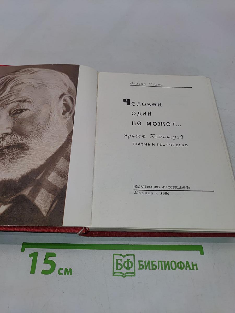 Человек один не может...