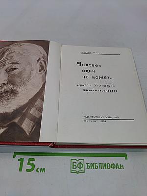 Человек один не может...