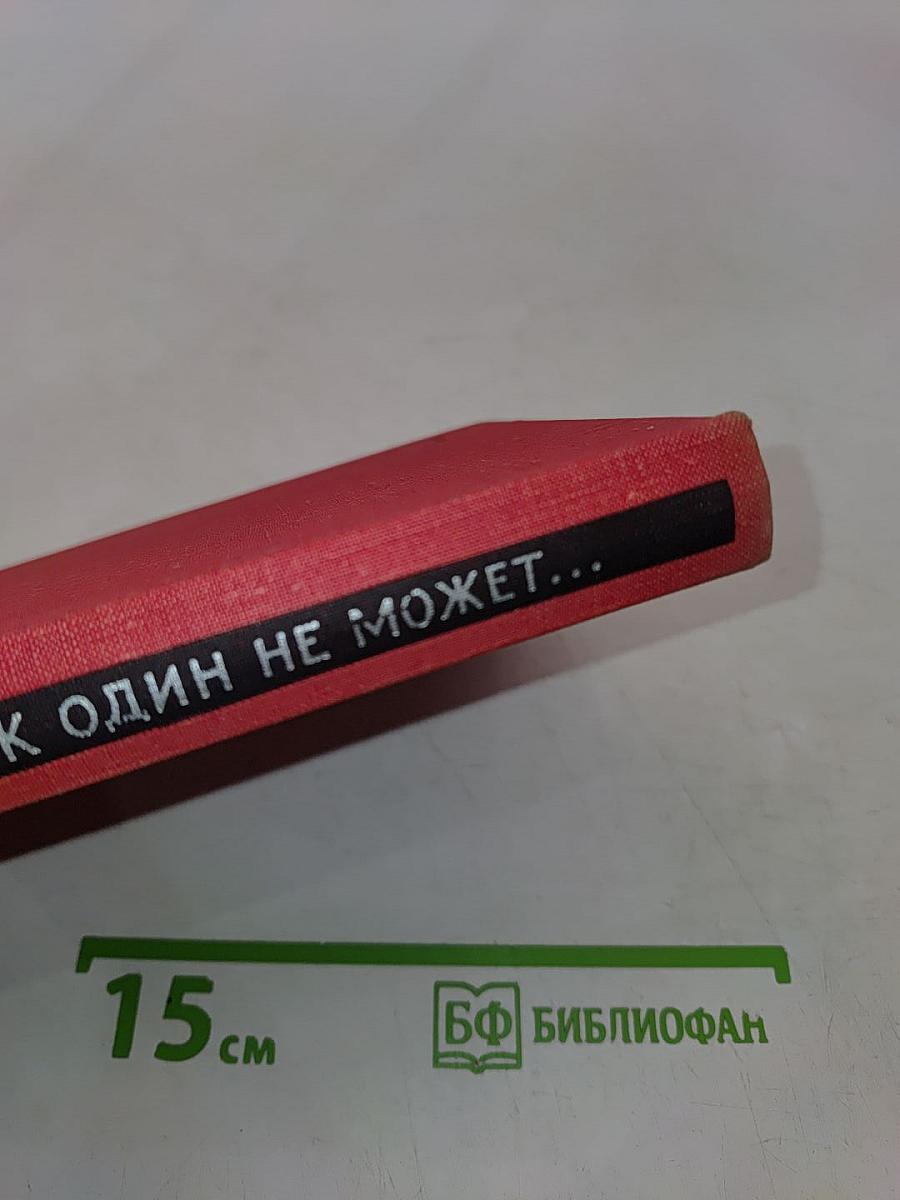 Человек один не может...