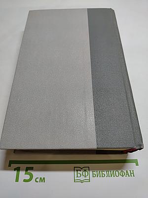 Избранное Д. В. Григорович