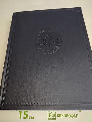 Большая Советская Энциклопедия. Том 38. Самойловка — Сигиллярни
