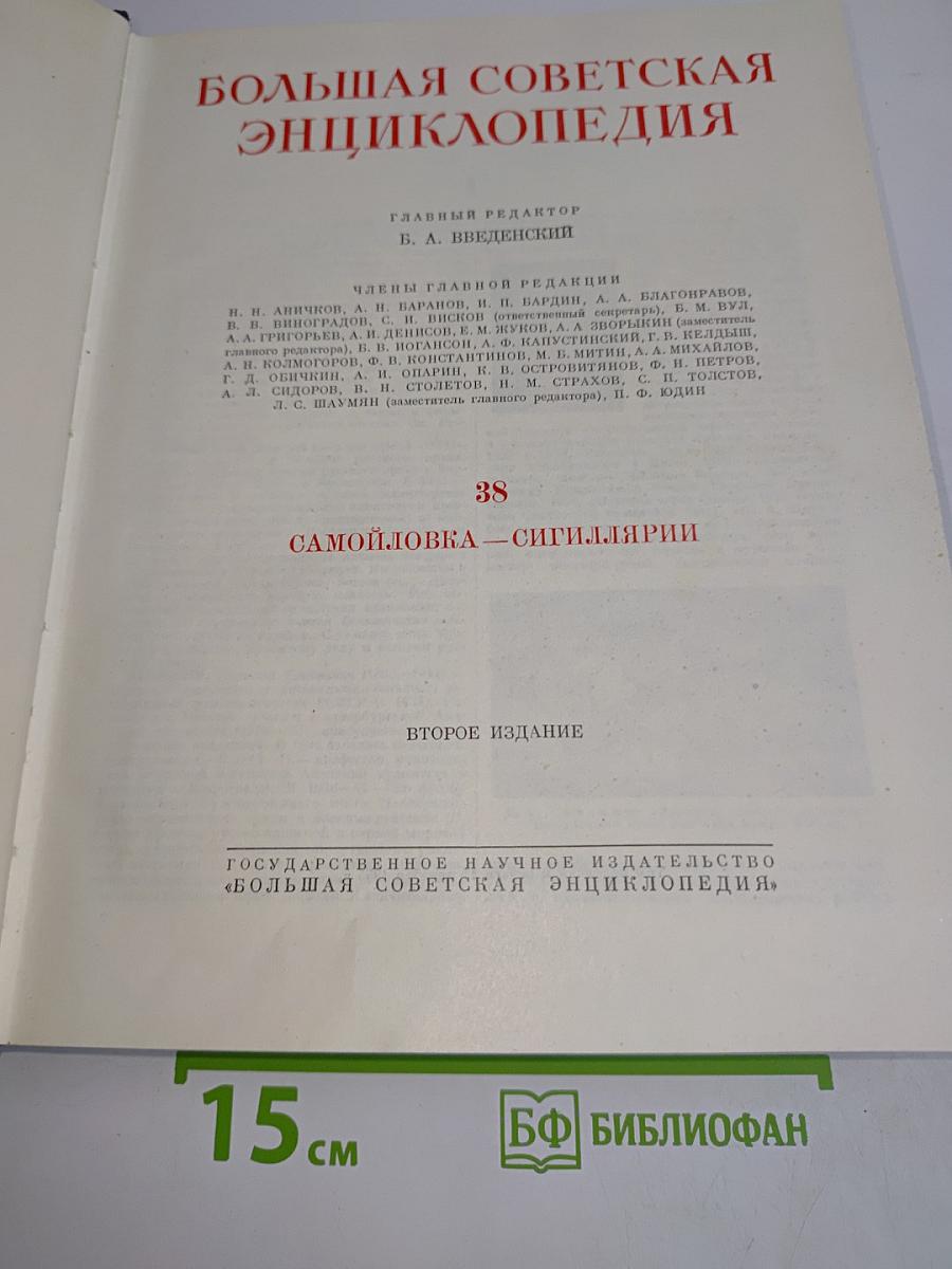 Большая Советская Энциклопедия. Том 38. Самойловка — Сигиллярни