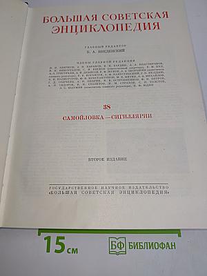 Большая Советская Энциклопедия. Том 38. Самойловка — Сигиллярни