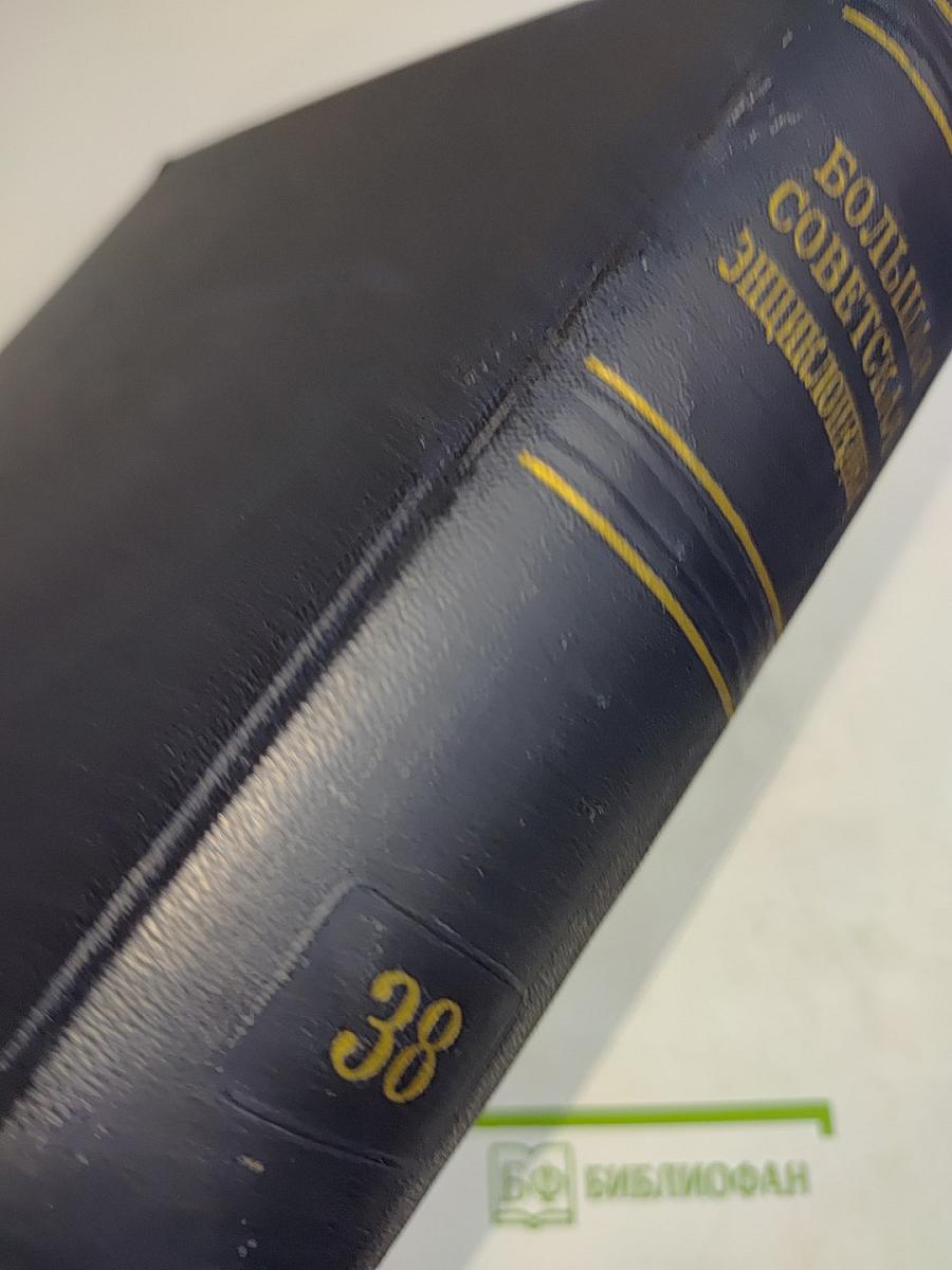 Большая Советская Энциклопедия. Том 38. Самойловка — Сигиллярни
