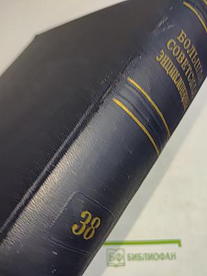Большая Советская Энциклопедия. Том 38. Самойловка — Сигиллярни
