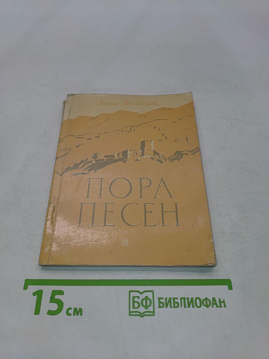 Пора песен