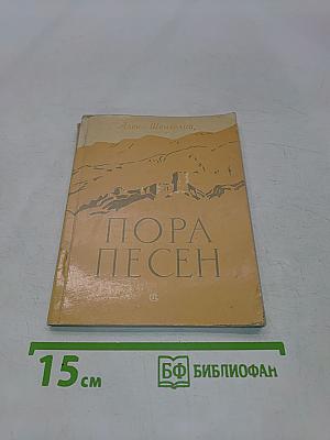 Пора песен